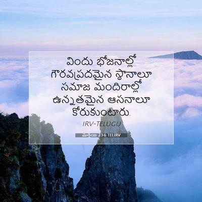 Picture 07 - మత్తయి 23:6 TELIRV - విందు భోజనాల్లో - Bible Verse Picture