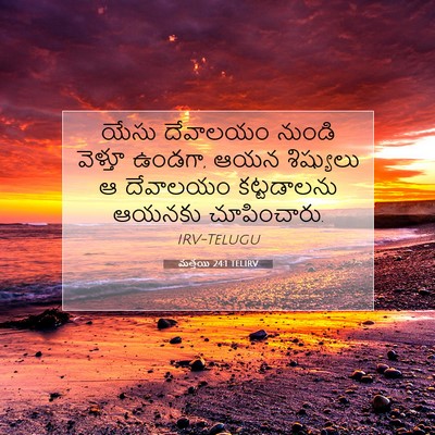 Picture 07 - మత్తయి 24:1 TELIRV - యేసు దేవాలయం - Bible Verse Picture
