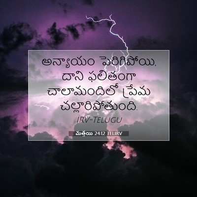 Picture 07 - మత్తయి 24:12 TELIRV - అన్యాయం - Bible Verse Picture