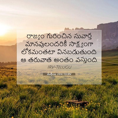 Picture 07 - మత్తయి 24:14 TELIRV - రాజ్యం గురించిన - Bible Verse Picture