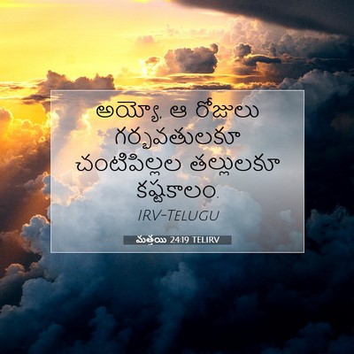 Picture 07 - మత్తయి 24:19 TELIRV - అయ్యో, ఆ రోజులు - Bible Verse Picture