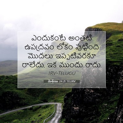Picture 07 - మత్తయి 24:21 TELIRV - ఎందుకంటే అంతటి - Bible Verse Picture
