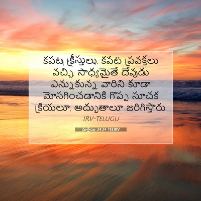 Picture 07 - మత్తయి 24:24 TELIRV - కపట క్రీస్తులు, - Bible Verse Picture