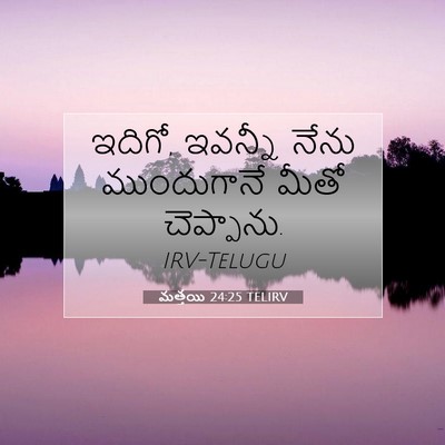 Picture 07 - మత్తయి 24:25 TELIRV - ఇదిగో, ఇవన్నీ నేను - Bible Verse Picture