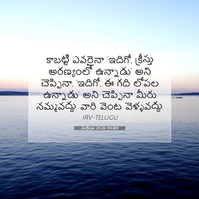 Picture 07 - మత్తయి 24:26 TELIRV - కాబట్టి ఎవరైనా - Bible Verse Picture