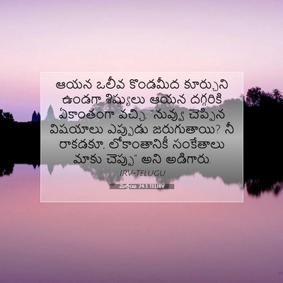 Picture 07 - మత్తయి 24:3 TELIRV - ఆయన ఒలీవ కొండమీద - Bible Verse Picture