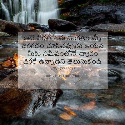 Picture 07 - మత్తయి 24:33 TELIRV - అదే విధంగా ఈ - Bible Verse Picture