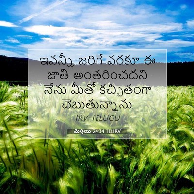 Picture 07 - మత్తయి 24:34 TELIRV - ఇవన్నీ జరిగే వరకూ - Bible Verse Picture