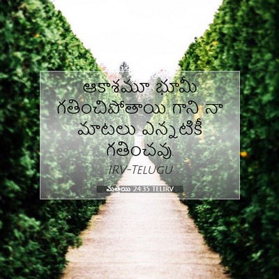 Picture 07 - మత్తయి 24:35 TELIRV - ఆకాశమూ భూమీ - Bible Verse Picture