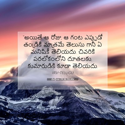 Picture 07 - మత్తయి 24:36 TELIRV - “అయితే ఆ రోజు, ఆ - Bible Verse Picture