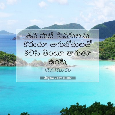 Picture 07 - మత్తయి 24:49 TELIRV - తన సాటి సేవకులను - Bible Verse Picture