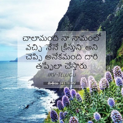 Picture 07 - మత్తయి 24:5 TELIRV - చాలామంది నా - Bible Verse Picture