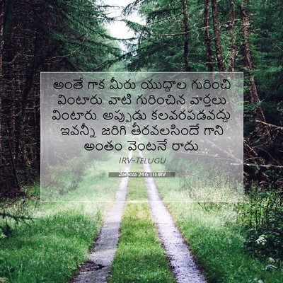 Picture 07 - మత్తయి 24:6 TELIRV - అంతే గాక మీరు - Bible Verse Picture