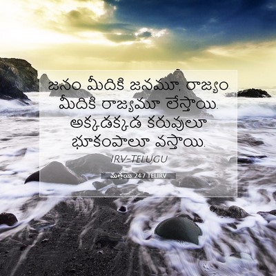 Picture 07 - మత్తయి 24:7 TELIRV - జనం మీదికి జనమూ, - Bible Verse Picture