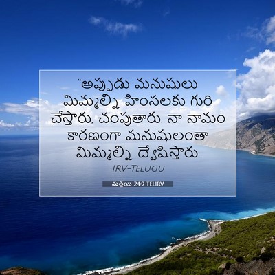 Picture 07 - మత్తయి 24:9 TELIRV - “అప్పుడు మనుషులు - Bible Verse Picture