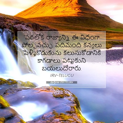 Picture 07 - మత్తయి 25:1 TELIRV - “పరలోక రాజ్యాన్ని - Bible Verse Picture