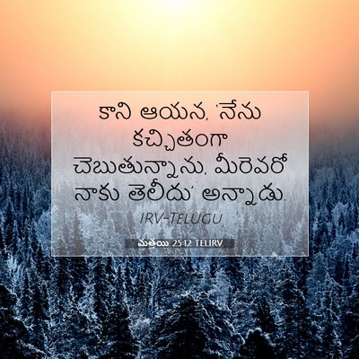 Picture 07 - మత్తయి 25:12 TELIRV - కాని ఆయన, ‘నేను - Bible Verse Picture