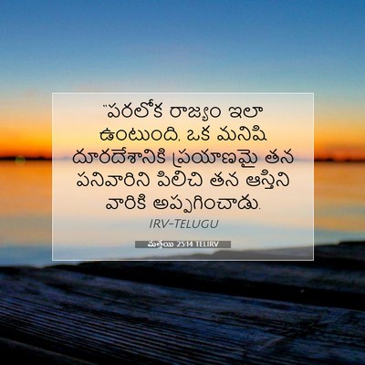 Picture 07 - మత్తయి 25:14 TELIRV - “పరలోక రాజ్యం ఇలా - Bible Verse Picture