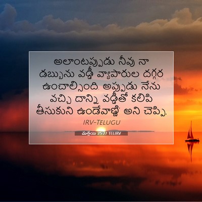 Picture 07 - మత్తయి 25:27 TELIRV - అలాంటప్పుడు నీవు - Bible Verse Picture