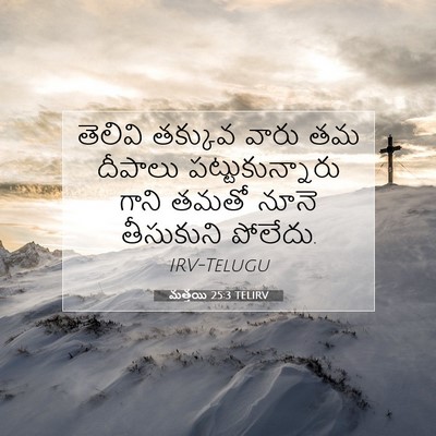 Picture 07 - మత్తయి 25:3 TELIRV - తెలివి తక్కువ - Bible Verse Picture