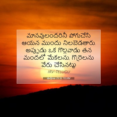 Picture 07 - మత్తయి 25:32 TELIRV - మానవులందరినీ - Bible Verse Picture