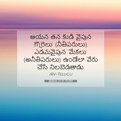 Picture 07 - మత్తయి 25:33 TELIRV - ఆయన తన కుడి వైపున - Bible Verse Picture