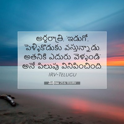 Picture 07 - మత్తయి 25:6 TELIRV - అర్థరాత్రి, - Bible Verse Picture