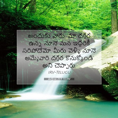 Picture 07 - మత్తయి 25:9 TELIRV - అందుకు వారు, ‘మా - Bible Verse Picture