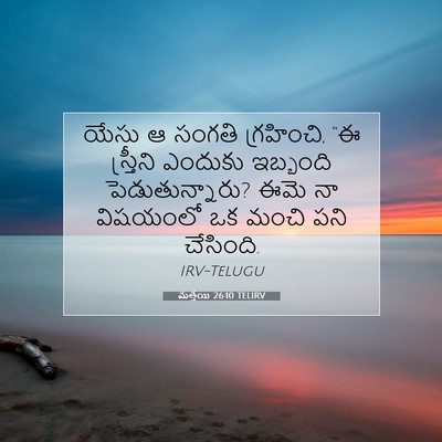 Picture 07 - మత్తయి 26:10 TELIRV - యేసు ఆ సంగతి - Bible Verse Picture