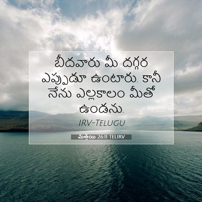 Picture 07 - మత్తయి 26:11 TELIRV - బీదవారు మీ దగ్గర - Bible Verse Picture