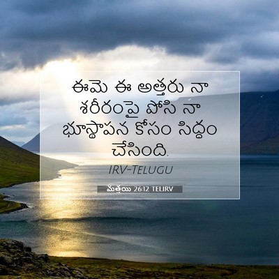 Picture 07 - మత్తయి 26:12 TELIRV - ఈమె ఈ అత్తరు నా - Bible Verse Picture