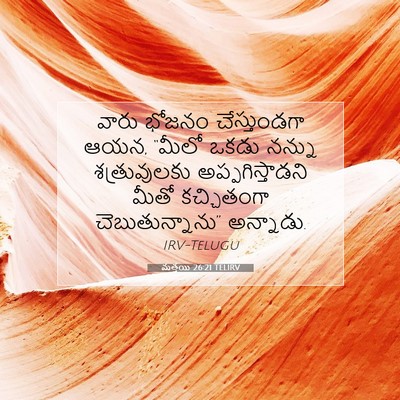 Picture 07 - మత్తయి 26:21 TELIRV - వారు భోజనం - Bible Verse Picture