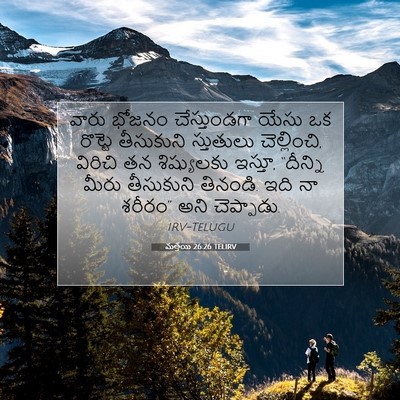 Picture 07 - మత్తయి 26:26 TELIRV - వారు భోజనం - Bible Verse Picture