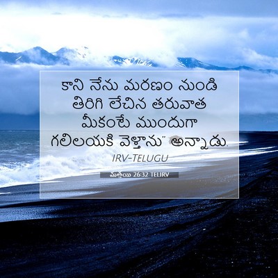 Picture 07 - మత్తయి 26:32 TELIRV - కాని నేను మరణం - Bible Verse Picture