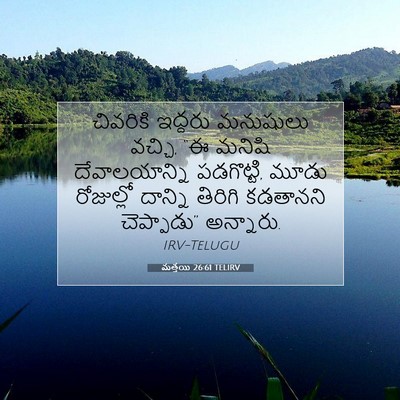 Picture 07 - మత్తయి 26:61 TELIRV - చివరికి ఇద్దరు - Bible Verse Picture
