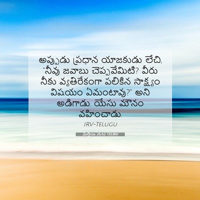 Picture 07 - మత్తయి 26:62 TELIRV - అప్పుడు ప్రధాన - Bible Verse Picture