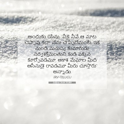 Picture 07 - మత్తయి 26:64 TELIRV - అందుకు యేసు, “నీకై - Bible Verse Picture