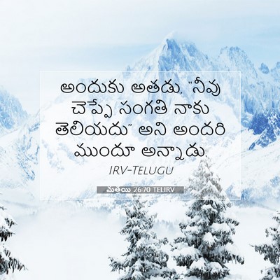 Picture 07 - మత్తయి 26:70 TELIRV - అందుకు అతడు, “నీవు - Bible Verse Picture