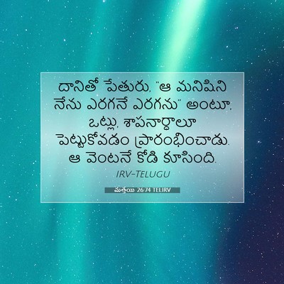Picture 07 - మత్తయి 26:74 TELIRV - దానితో పేతురు, “ఆ - Bible Verse Picture