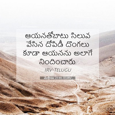 Picture 07 - మత్తయి 27:44 TELIRV - ఆయనతోబాటు సిలువ - Bible Verse Picture