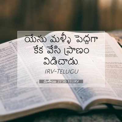Picture 07 - మత్తయి 27:50 TELIRV - యేసు మళ్ళీ - Bible Verse Picture
