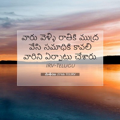 Picture 07 - మత్తయి 27:66 TELIRV - వారు వెళ్ళి - Bible Verse Picture
