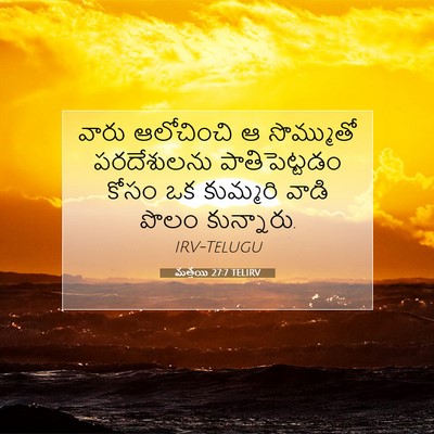 Picture 07 - మత్తయి 27:7 TELIRV - వారు ఆలోచించి ఆ - Bible Verse Picture