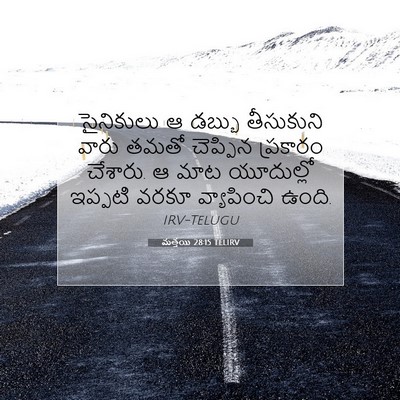 Picture 07 - మత్తయి 28:15 TELIRV - సైనికులు ఆ డబ్బు - Bible Verse Picture