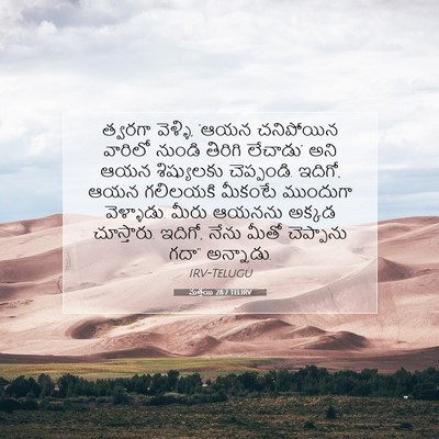 Picture 07 - మత్తయి 28:7 TELIRV - త్వరగా వెళ్ళి, - Bible Verse Picture