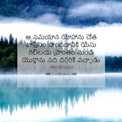Picture 07 - మత్తయి 3:13 TELIRV - ఆ సమయాన యోహాను చేత - Bible Verse Picture