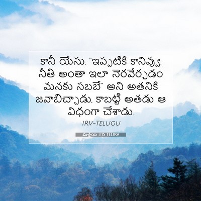 Picture 07 - మత్తయి 3:15 TELIRV - కానీ యేసు, - Bible Verse Picture