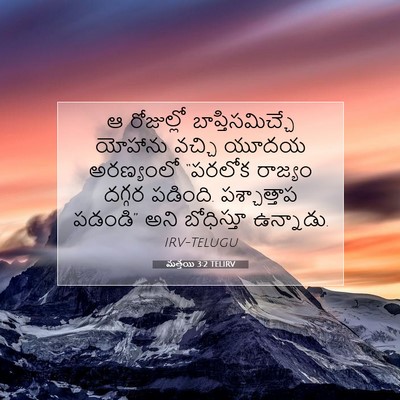 Picture 07 - మత్తయి 3:2 TELIRV - ఆ రోజుల్లో - Bible Verse Picture