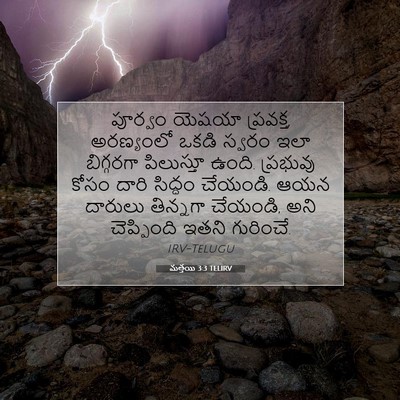 Picture 07 - మత్తయి 3:3 TELIRV - పూర్వం యెషయా - Bible Verse Picture