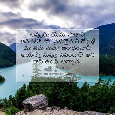 Picture 07 - మత్తయి 4:10 TELIRV - అప్పుడు యేసు - Bible Verse Picture